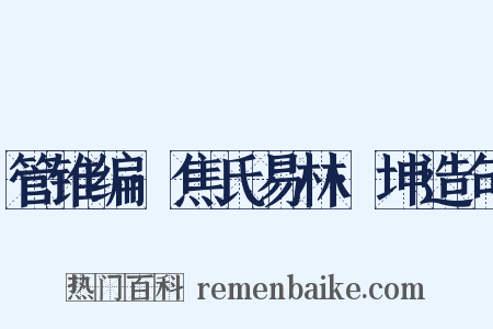 管锥编·焦氏易林·坤造句是什么意思的图片